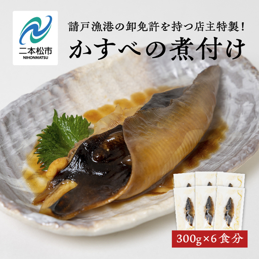 かすべの煮付 魚 魚介類 煮魚【海の雅かわせ】
