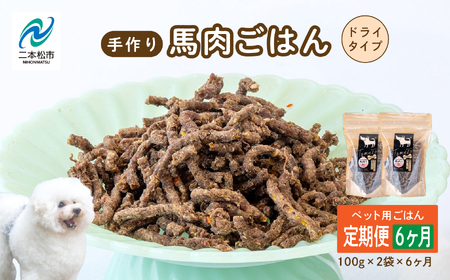 【6ヶ月定期便】ペットのためのドライ馬肉ごはん 計12袋【株式会社ハートオブワン】