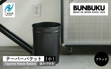 ゴミ箱 テーパーバケット（小）袋かけ付き～ブラック～【株式会社ぶんぶく】