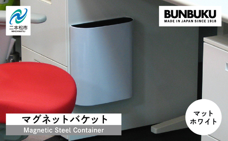 ゴミ箱 マグネットバケット～マットホワイト～【株式会社ぶんぶく】