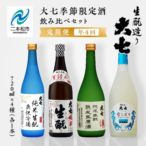 定期便 年4回届く！大七酒造の季節限定酒飲み比べセット（720ml×4本）【大七酒造株式会社】