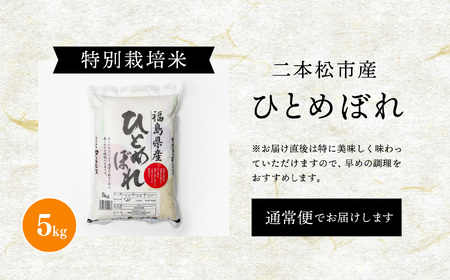 米 令和7年産 ひとめぼれ5kg【株式会社あだたら米】