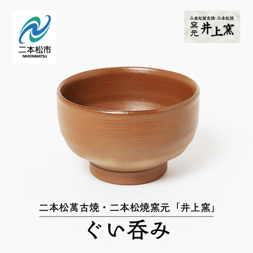 伝統を継承する唯一の窯元「井上窯」ぐい呑み【窯元 井上窯】