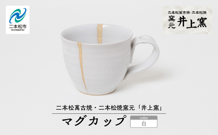 井上窯のマグカップ（白）【窯元 井上窯】