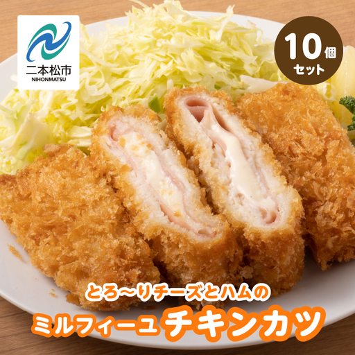 とろ～りチーズとハムのミルフィーユチキンカツ1.5kg（10個）【山栄食品株式会社】