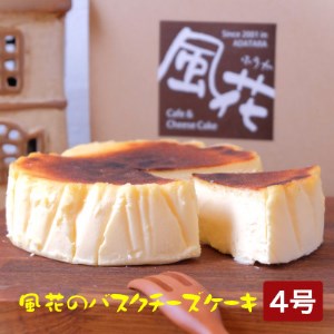 福島県あだたら高原 なめらか濃厚 風花のバスクチーズケーキ4号 福島県二本松市 ふるさと納税サイト ふるなび