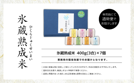 氷蔵熟成米 450g （ 3合 ） × 7個 福島県二本松十万石米 精米 米 白米 ふっくら 甘い 人気 ランキング おすすめ ギフト 故郷 ふるさと 納税 福島 ふくしま 二本松市 送料無料【Y&Tカンパニー】