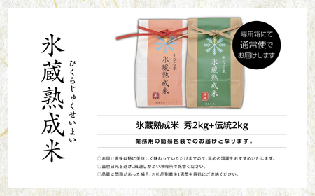 氷蔵熟成米 秀 2kg + 伝統 2kg 福島県二本松十万石米 精米 米 白米 ふっくら 甘い 人気 ランキング おすすめ ギフト 故郷 ふるさと 納税 福島 ふくしま 二本松市 送料無料【Y&Tカンパニー】