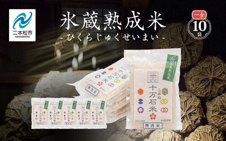  氷蔵熟成米  -ひくらじゅくせいまい-  伝統・キャンプ用や保存食用に 1合×10袋入り【Y&Tカンパニー】