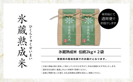 氷蔵熟成米 伝統 2kg × 2袋 福島県二本松十万石米 精米 米 白米 ふっくら 甘い 人気 ランキング おすすめ ギフト 故郷 ふるさと 納税 福島 ふくしま 二本松市 送料無料【Y&Tカンパニー】