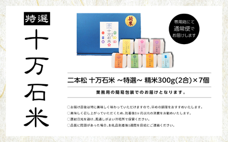 二本松 十万石米 ?特選? 精米 300g × 7個 米 白米 ふっくら 甘い 人気 ランキング おすすめ ギフト 故郷 ふるさと 納税 福島 ふくしま 二本松市 送料無料【Y&Tカンパニー】