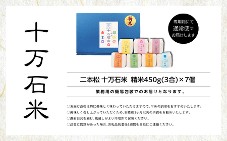 二本松 十万石米 精米 450g （ 3合 ） × 7個 米 白米 ふっくら 甘い 人気 ランキング おすすめ ギフト 故郷 ふるさと 納税 福島 ふくしま 二本松市 送料無料【Y&Tカンパニー】