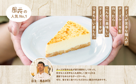  福島県あだたら高原 チーズが苦手な職人が作った濃厚なめらか「チーズケーキ」4号【チーズケーキ工房風花】