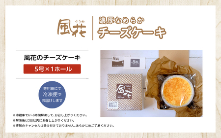  福島県あだたら高原 チーズが苦手な職人が作った濃厚なめらか「チーズケーキ」5号【チーズケーキ工房風花】