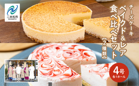 ベイクドケーキ4号&レアチーズケーキ4号食べ比べセット【チーズケーキ