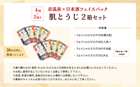 フェイスパック2箱セット 肌とうじ 【一般社団法人にほんまつDMO】