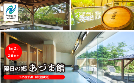 〈和室限定〉岳温泉 陽日の郷あづま館のペア宿泊券（平日利用） 宿泊 観光【一般社団法人岳温泉観光協会】