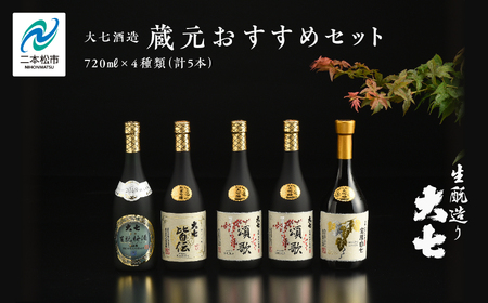大七酒造 蔵元おすすめセット「 宝暦大七×1本」「頌歌×2本」「皆伝×1本」「 生もと梅酒極上品×1本」720ml×合計5本【道の駅「安達」智恵子の里】