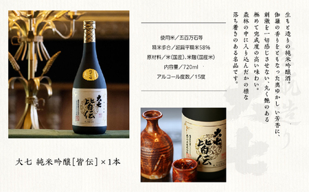 大七酒造「純米吟醸 皆伝」720ml×1本【道の駅「安達」智恵子の里】