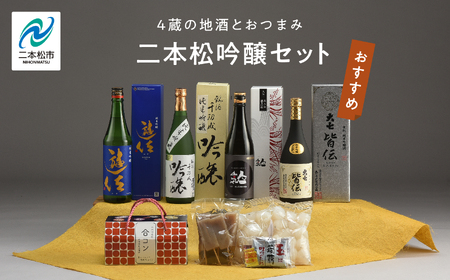 二本松吟醸セット 皆伝 遊佐 黒人気 純米吟醸 720ml 各1本合コン1箱セット 酒 お酒 日本酒 人気 ランキング おすすめ ギフト 故郷 ふるさと 納税 福島 ふくしま 二本松市 送料無料【道の駅「安達」智恵子の里】