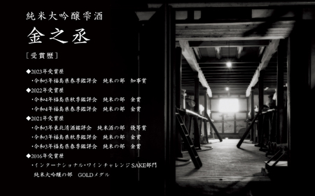 奥の松酒造 純米大吟醸雫酒 金之丞 1800ml × 1本【道の駅「安達」智恵子の里】