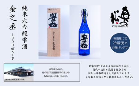 奥の松酒造 純米大吟醸雫酒 金之丞 1800ml × 1本【道の駅「安達」智恵子の里】