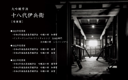 奥の松酒造「大吟醸雫酒 十八代伊兵衛」1800ml×1本【道の駅「安達」智恵子の里】