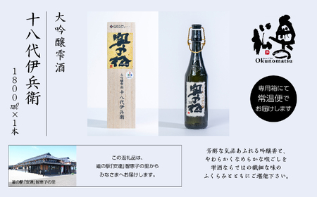 奥の松酒造「大吟醸雫酒 十八代伊兵衛」1800ml×1本【道の駅「安達」智恵子の里】