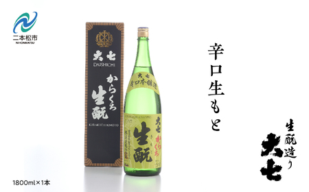 大七酒造「辛口生もと1800ml×1本」 酒 お酒 日本酒 一升瓶 辛口 1800 1.8 グルメ 父の日 敬老の日 ギフト プレゼント お中元 お歳暮 人気 おすすめ ふるさと 納税 福島 ふくしま 送料無料【道の駅安達】