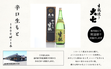 大七酒造「辛口生もと1800ml×1本」 酒 お酒 日本酒 一升瓶 辛口 1800 1.8 グルメ 父の日 敬老の日 ギフト プレゼント お中元 お歳暮 人気 おすすめ ふるさと 納税 福島 ふくしま 送料無料【道の駅安達】