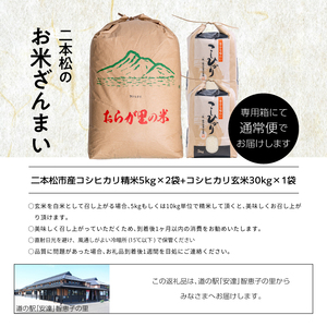 二本松のお米ざんまい「二本松市産コシヒカリ精米5kg×2袋」「コシヒカリ玄米30kg×1袋」 精米 白米 玄米 コシヒカリ 米 お米 グルメ ギフト 人気 おすすめ ふるさと 納税 福島 ふくしま 送料無料【道の駅安達】