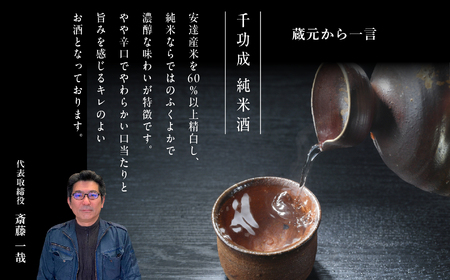 檜物屋酒造 千功成 純米酒 1800ml×1本【道の駅「安達」智恵子の里】