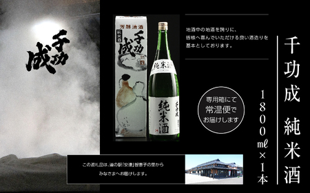 檜物屋酒造 千功成 純米酒 1800ml×1本【道の駅「安達」智恵子の里】