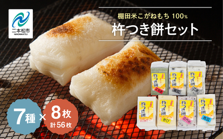 《2025年12月以降順次》遊雲の里ファーム 杵つき餅セット (7種/各8枚ずつ) 【遊雲の里ファーム】