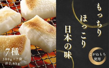 《2025年12月以降順次》遊雲の里ファーム 杵つき餅セット (7種/各8枚ずつ) 【遊雲の里ファーム】