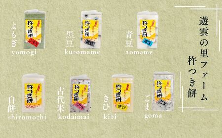 《2025年12月以降順次》遊雲の里ファーム 杵つき餅セット (7種/各8枚ずつ) 【遊雲の里ファーム】