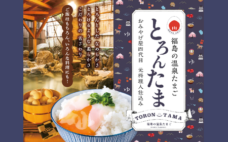 おみやげ屋四代目元料理人仕込み　温泉たまご「とろんたま」2箱セット　専用たれ付き【佐藤物産】