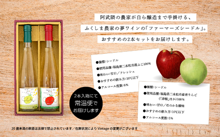 ワイン シードルセット（ふじりんご／つがるりんご）【ふくしま農家の夢ワイン株式会社】