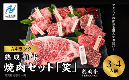 黒毛和牛 焼肉セット 笑 (えみ) 熟成和牛｜牛肉 小分け 【有限会社エム