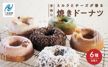 焼き ドーナツ 風花のMooりんぐ8個セット 簡易包装  【チーズケーキ工房風花】