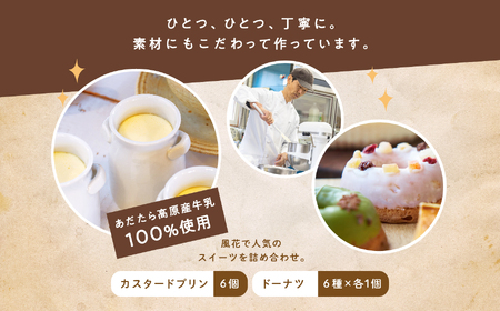 風花のプリン&ドーナツ詰め合わせ（あだたら高原プリンカスタード6個・Mooリング6種各1入）【チーズケーキ工房風花】