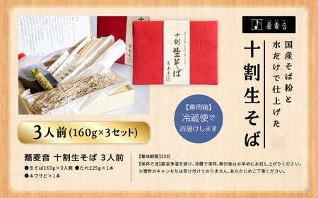 《2025年1月以降順次発送》蕎麦音の十割生そば 3人前 つゆ 本わさび入り 麺 そば 蕎麦 10割 十割そば 十割蕎麦 グルメ つゆ わさび セット 人気 ランキング おすすめ ギフト 故郷 ふるさと 納税 福島 ふくしま 二本松市 送料無料【蕎麦音】