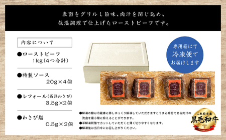 《2025年12月以降順次発送》黒毛和牛 ローストビーフ 計1kg ソース付｜ 牛肉 ローストビーフ
