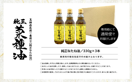 国産原料100％ 純正 菜種油 3本セット 添加物不使用 保存料不使用【株式会社たなつものカンパニー】