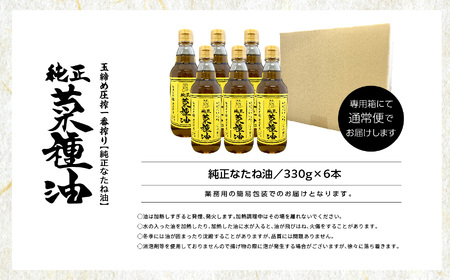 国産原料100％ 純正 菜種油 6本セット 添加物不使用 保存料不使用【株式会社たなつものカンパニー】