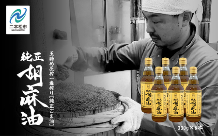 ごま油 6本セット ごま油