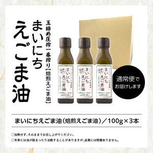 職人が搾ったえごま油3本セット≪玉締め圧搾一番搾り／添加物・保存料