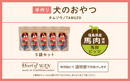 ドッグフード 馬肺 ビッツ 5袋セット 犬 ペットフード【株式会社ハートオブワン】