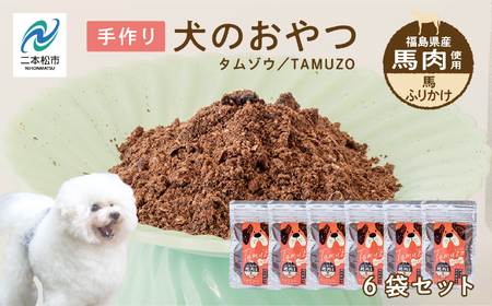 ペットのための馬肉ふりかけ 6袋セット 愛犬 ワンちゃん ペット