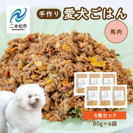 ドッグフード 愛犬ごはん 馬肉 6食セット 犬 ペットフード【株式会社ハートオブワン】